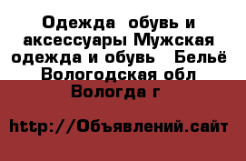 Одежда, обувь и аксессуары Мужская одежда и обувь - Бельё. Вологодская обл.,Вологда г.